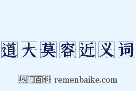 道大莫容近义词是什么意思的图片